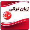 آموزش زبان ترکی on 9Apps