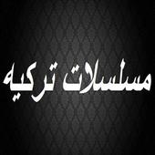 مسلسلات تركيه أيقونة