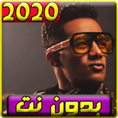 جديد اغاني محمد رمضان 2020 بدون نت أيقونة