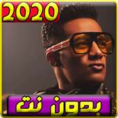 جديد اغاني محمد رمضان 2020 بدون نت on 9Apps