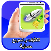 تنظيف و تسريع الهاتف أيقونة