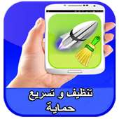 تنظيف و تسريع الهاتف