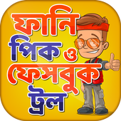 ফানি পিক ও ফেসবুক ট্রল funny picture &amp; funny troll icon