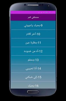 اغاني مصطفى قمر 2020 بدون انترنت 3 تصوير الشاشة