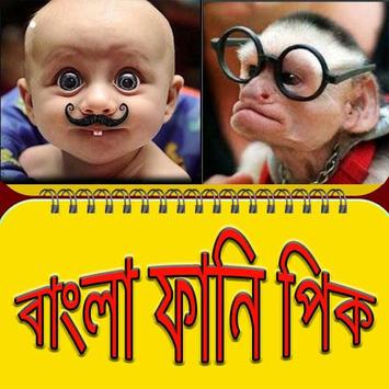 বাংলা ফানি পিকচার/ Bangla Funny Pic To Laugh screenshot 1