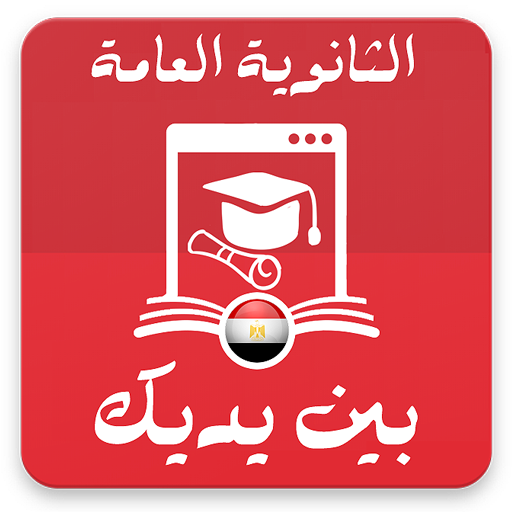 الثانوية العامة بين يديك أيقونة