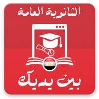 الثانوية العامة بين يديك on 9Apps