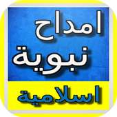 امداح و اناشيد اسلامية بدون نت on 9Apps