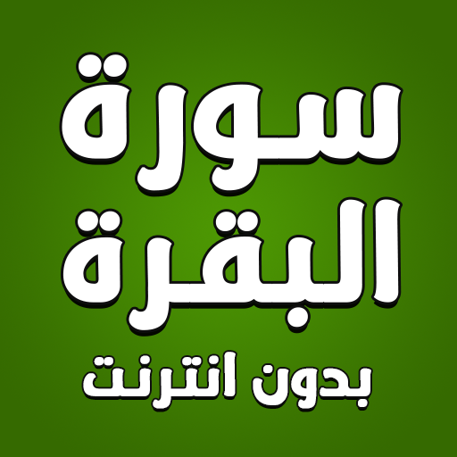 سورة البقرة كاملة بدون انترنت icon
