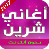 أغاني شيرين 2017 أيقونة