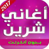 أغاني شيرين 2017 on 9Apps