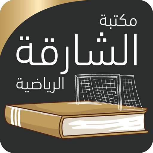 مكتبة الشارقة الرياضية icon