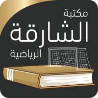 مكتبة الشارقة الرياضية