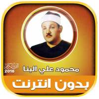 قران كامل بصوت محمود علي البنا بدون نت‎‎ on 9Apps