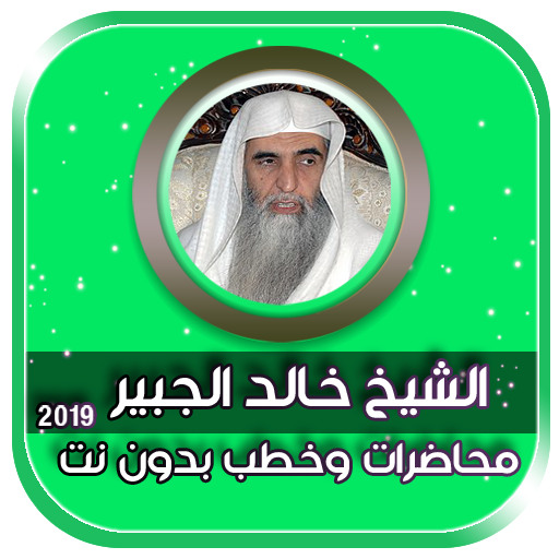 محاضرات الدكتور خالد الجبير icon