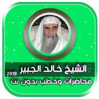 محاضرات الدكتور خالد الجبير on 9Apps