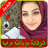 دردشة و شات مع بنات عرب Joke أيقونة