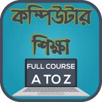 কম্পিউটার শিক্ষা - Full Course A to Z on 9Apps