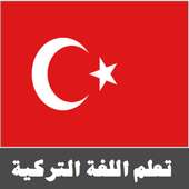 تعلم اللغة التركية