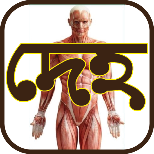 দেহ - The Body иконка