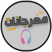 مهرجانات 2020 | بدون نت icon