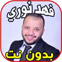 أغاني فهد نوري fahd nouri بدون نت on 9Apps