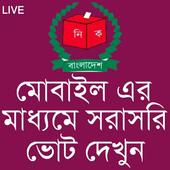 নির্বাচনের ফলাফল সরাসরি মোবাইলে দেখুন icon