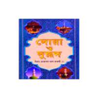 Dua O Dorud Bangla 2 দোয়া ও দরূদ বাংলা ২