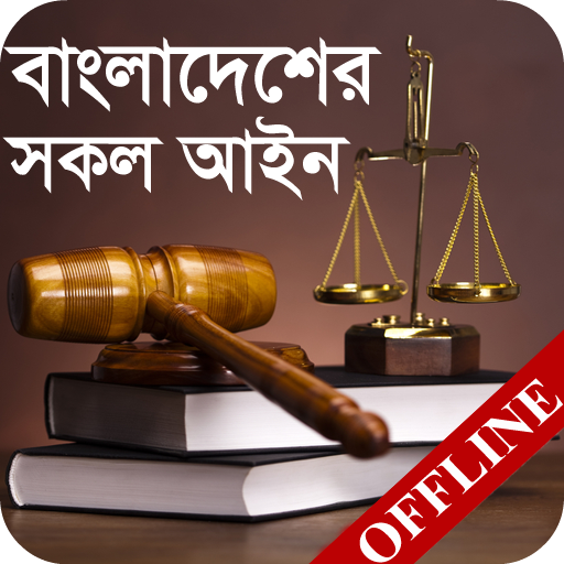 বাংলাদেশের সকল আইন - Law Handbook - আইন কানুন বই icon