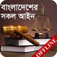 বাংলাদেশের সকল আইন - Law Handbook - আইন কানুন বই