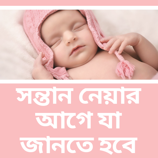 সন্তান নেওয়ার আগে যা জানতে হবে icon
