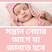 সন্তান নেওয়ার আগে যা জানতে হবে on 9Apps