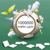 مليون معلومه on 9Apps