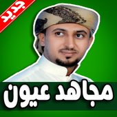 شيلات مجاهد عيون 2019 بدون نت أيقونة