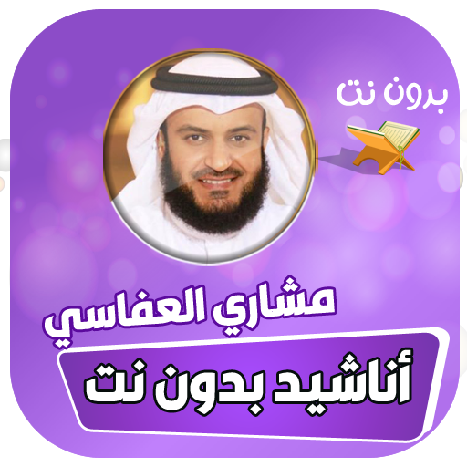 اناشيد مشاري العفاسي كاملا بدون انترنت 2020 icon