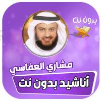 اناشيد مشاري العفاسي كاملا بدون انترنت 2020 on 9Apps