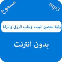 رقية تحصين البيت وجلب الرزق والبركة - بدون نت on 9Apps