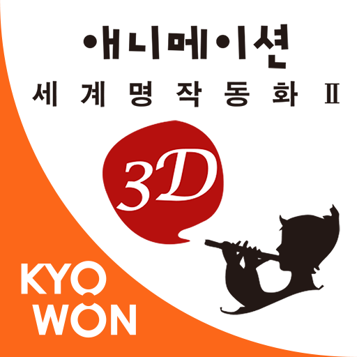 교원 3D 애니메이션 세계 명작 동화 2 иконка