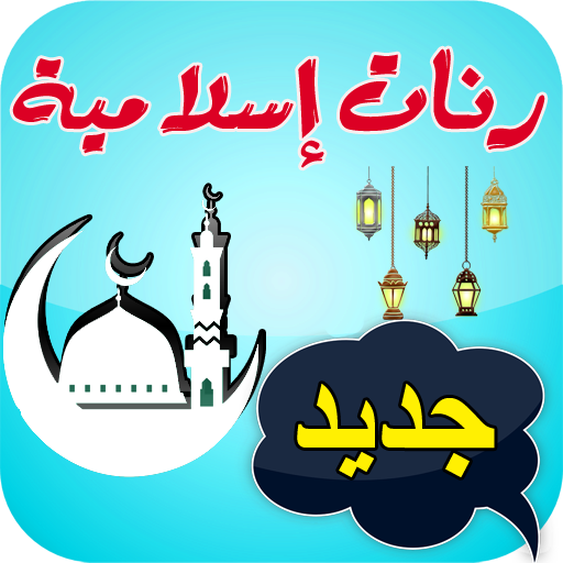 رنات دينية إسلامية للهاتف أيقونة