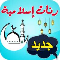 رنات دينية إسلامية للهاتف on 9Apps