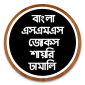 All Bangla SMS 2017 icon