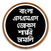 All Bangla SMS 2017