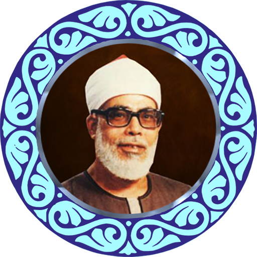 ترتیل کل قرآن با صوت استاد خلیل الحصری icon