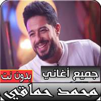 جميع أغاني محمد حماقي الجديدة والقديمة بدون انترنت on 9Apps