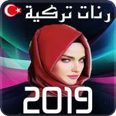 رنات تركية 2019