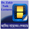 Zakir Naik Bangla- জাকির নায়েক icon