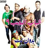 شباب البومب الجزء التاسع مامجي بدون نت 2020 on 9Apps