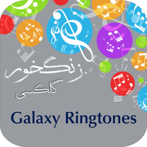 زنگ خور گلکسی 2020 icon