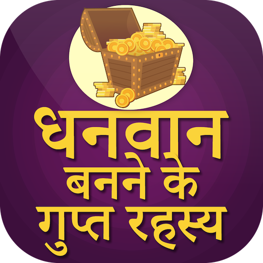 Dhanwan Banne ke Gupt Rahasya -   अमीर कैसे बने icon