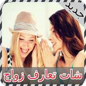 شات تعارف زواج joke on 9Apps